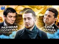 Разумков. Убрать нельзя оставить. Чем "Разумная политика" отличается от "Слуги Народа"?