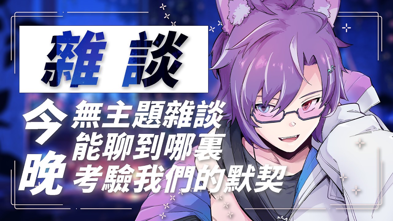 『雜談 | FreeTalk』 無主題雜談！這是考驗自己平常在雜談想話題的能力！  #歡迎降落 #夏犬布魯斯 | MYViki