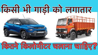 किसी गाड़ी को लगातार कितने किलोमीटर तक चलाना चाहिए,How long can you Drive car without any problems.