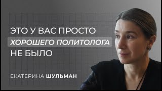 Екатерина Шульман: 