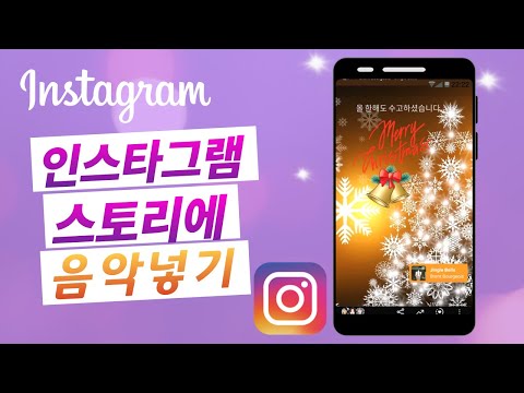 인스타그램 스토리에 음악 넣는법