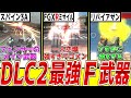 【EDF6】EDFガチ勢がオススメするDLC2最強フェンサー武器8選【これさえ星が付けばDLC2は攻略】