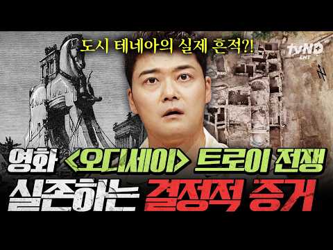 [#프리한19] 영화〈오디세이〉볼 사람 or 본 사람🙋🏻 알고 보면 더욱 흥미로운 <strong>트로이</strong> 전쟁 신화의 진실💥