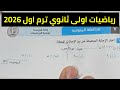 حل امتحان محافظة المنوفية رياضيات أولى ثانوي ترم اول 2026 