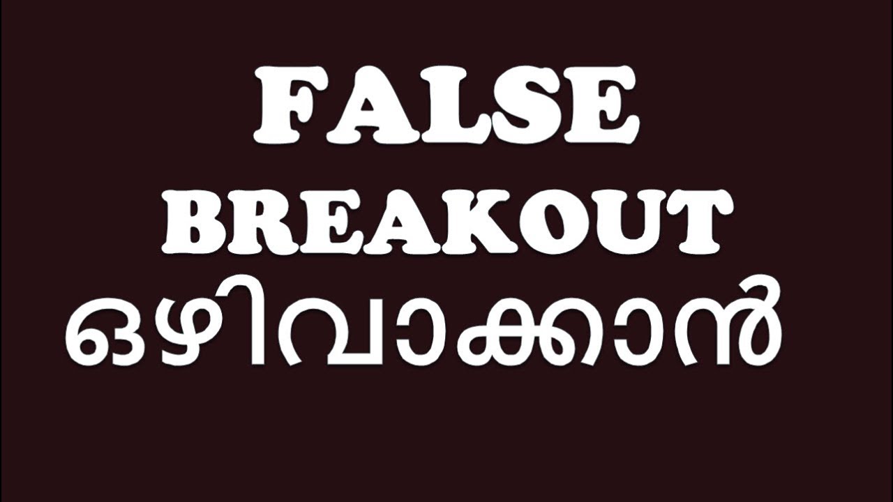 False Breakout ഒഴിവാക്കാൻ 