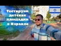 Израиль, тестируем детские площадки у дома