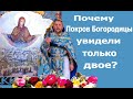 ПОЧЕМУ ПОКРОВ БОГОРОДИЦЫ УВИДЕЛИ ТОЛЬКО ДВОЕ? Священник Игорь Сильченков.