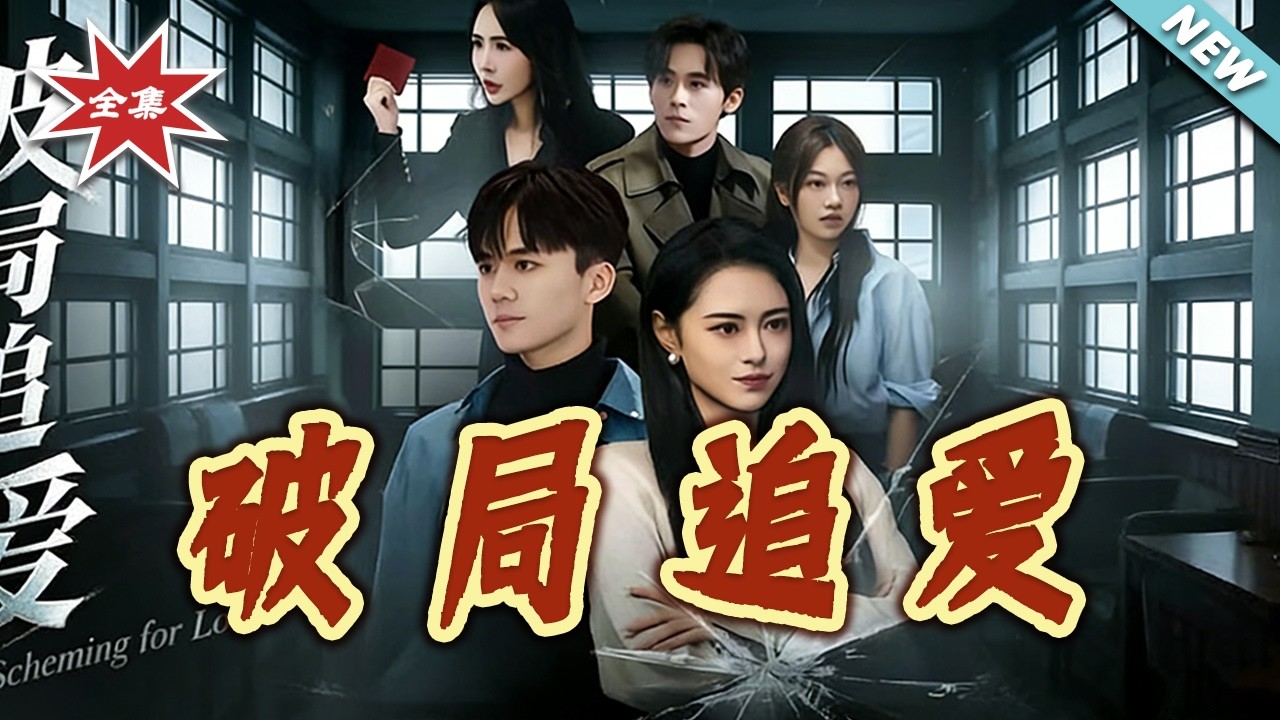 【大结局完整版】破局追愛 第1-60集 总裁追妻超甜