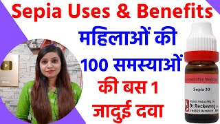 Sepia homeopathic medicine uses & benefits in hindi | sepia 30, sepia 200 usages