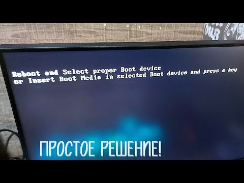 ПРОСТОЙ СПОСОБ УБРАТЬ ОШИБКУ! Reboot and select proper boot device.