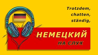 Слова на слух: Trotzdem, chatten, ständig | Немецкий Язык с Произношением.