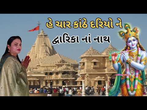 જન્માષ્ટમી સ્પેશિયલ ભજન ||ચાર કાંઠે દરિયો ને દ્વારિકા નાં નાથ ||નીચે લખેલુ છે ||#bhavana #dwarika જન્માષ્ટમી સ્પેશિયલ ભજન ||ચાર કાંઠે દરિયો ને દ્વારિકા નાં નાથ ||નીચે લખેલુ છે ||#bhavana #dwarika