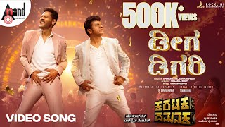 Deega Digari Video Song | Karataka Damanaka|Dr.Shivarajkumar| Prabhudeva| Yogaraj Bhat|V.Harikrishna