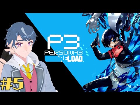 【P3R】完全初見でペルソナ３ リロードを楽しむ #5 5/25~ ※ネタバレ注意