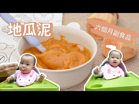 【六個月副食品】自製地瓜泥｜創業系媽媽育兒日記#38 - 讓我們陪伴孩子一同成長 嬰兒 寶寶