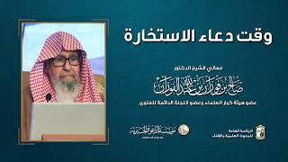 وقت دعاء الاستخارة   معالي الشيخ صالح الفوزان