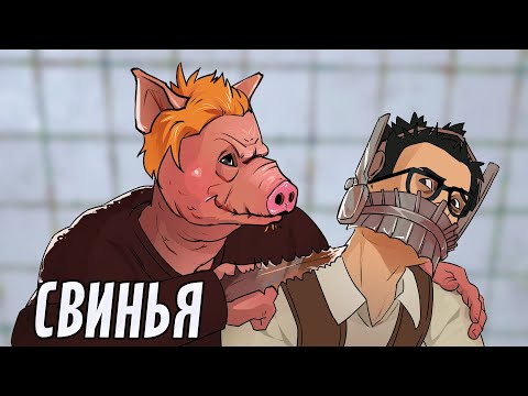 Свинья | Dead by Daylight
