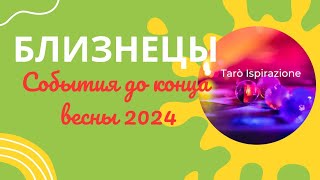 БЛИЗНЕЦЫ ♊ СОБЫТИЯ ДО КОНЦА ВЕСНЫ 2024🌈 КАКОЕ СОБЫТИЕ ИЗМЕНИТ ВАШУ ЖИЗНЬ?🔴 РАСКЛАД Tarò Ispirazione