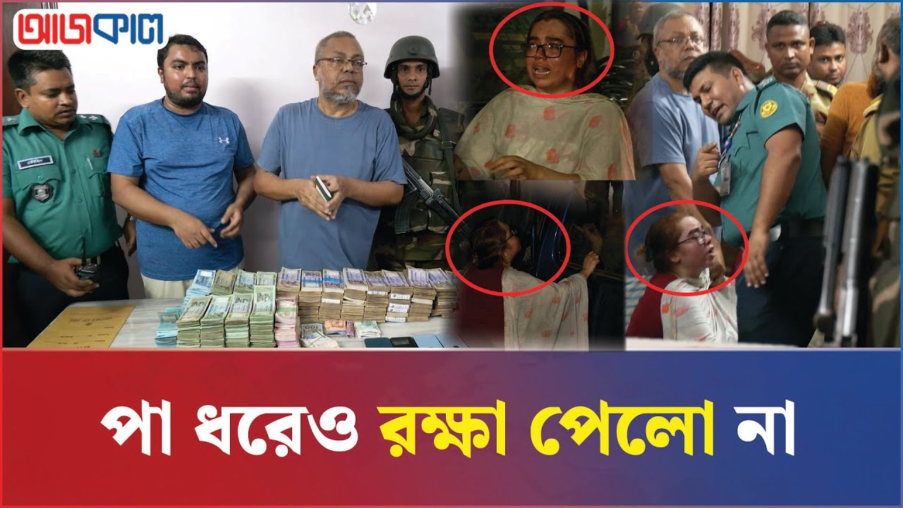 যৌথবাহিনীর অভিযানে সচিব ও তার ছেলে আটক, লাগেজ ভর্তি টাকা, ১১ আইফোন | Joint operation | army action
