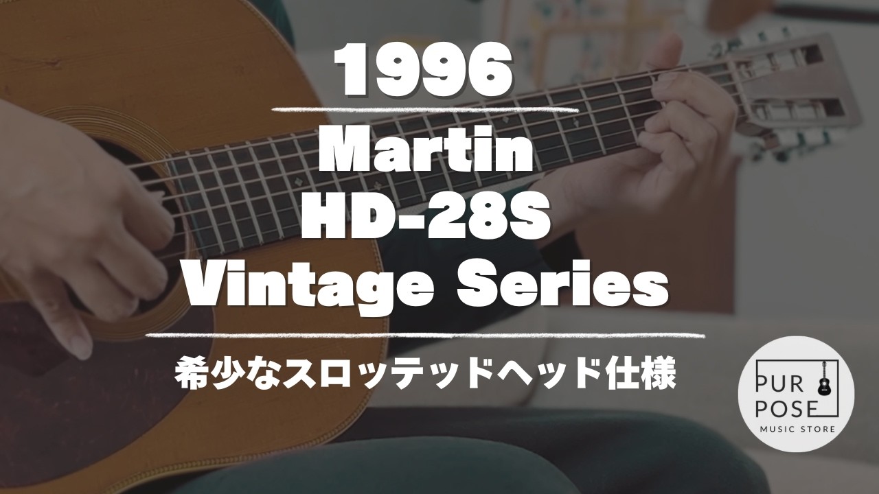 販売中】Martin HD-28S Vintage Series 1996年製 スロッテッドヘッド