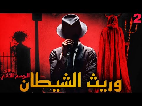 وريث الشيطان الموسم الثاني الجزء الثاني