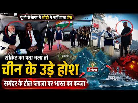 यूं ही सेशेल्स में 3 दिनों तक मोदी ने नहीं डाला है डेरा, सीक्रेट बेस का पता चला तो चीन -अमेरिका हिले