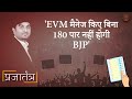 Prajatantra: EVM, Match Fixing, देश में आग... क्या राहुल का बयान उनपर ही पड़ेगा भारी?