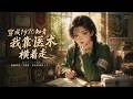 【FULL】🌟新番上線🌟《穿成1970知青,我靠医术横着走》80年代,现代女性叶芳菲意外穿越,成为嫁给军官沈占勋却未圆房的农家女。