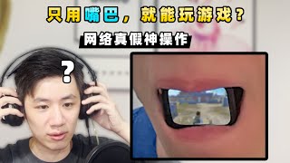 【小贝】只用嘴巴就能玩游戏？把敌人Siri喊出来了？真假神操作 screenshot 2