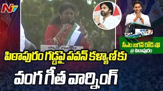 Vanga Geetha Strong Counter To Pawan Kalyan In  Pithapuram Public Meeting | CM YS Jagan | Ntv