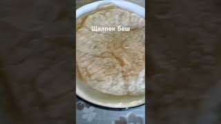 #бешпармак#шелпек#вкусноипросто