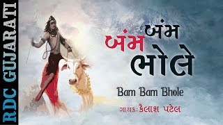 Subscribe our channel for more update: http://goo.gl/jlaav4 presenting
: shivji new bhajan - bum bhole by kailash patel album singer ka...