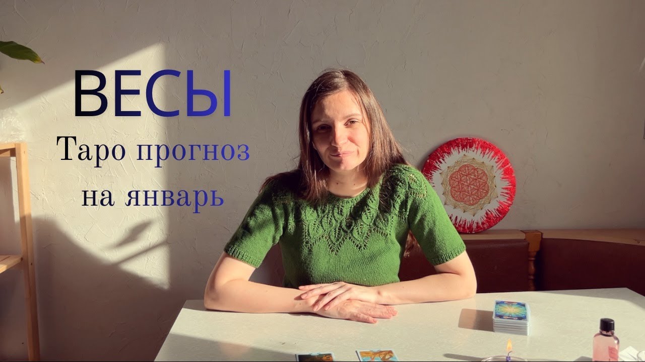 Весы - Таро прогноз на январь 2026 год