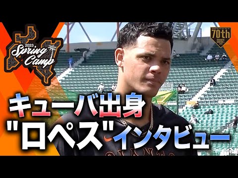 【春季キャンプ】キューバ出身"ロペス"インタビュー【巨人】