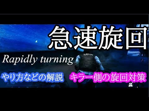 Ps4版 Dbd 急速旋回 Youtube