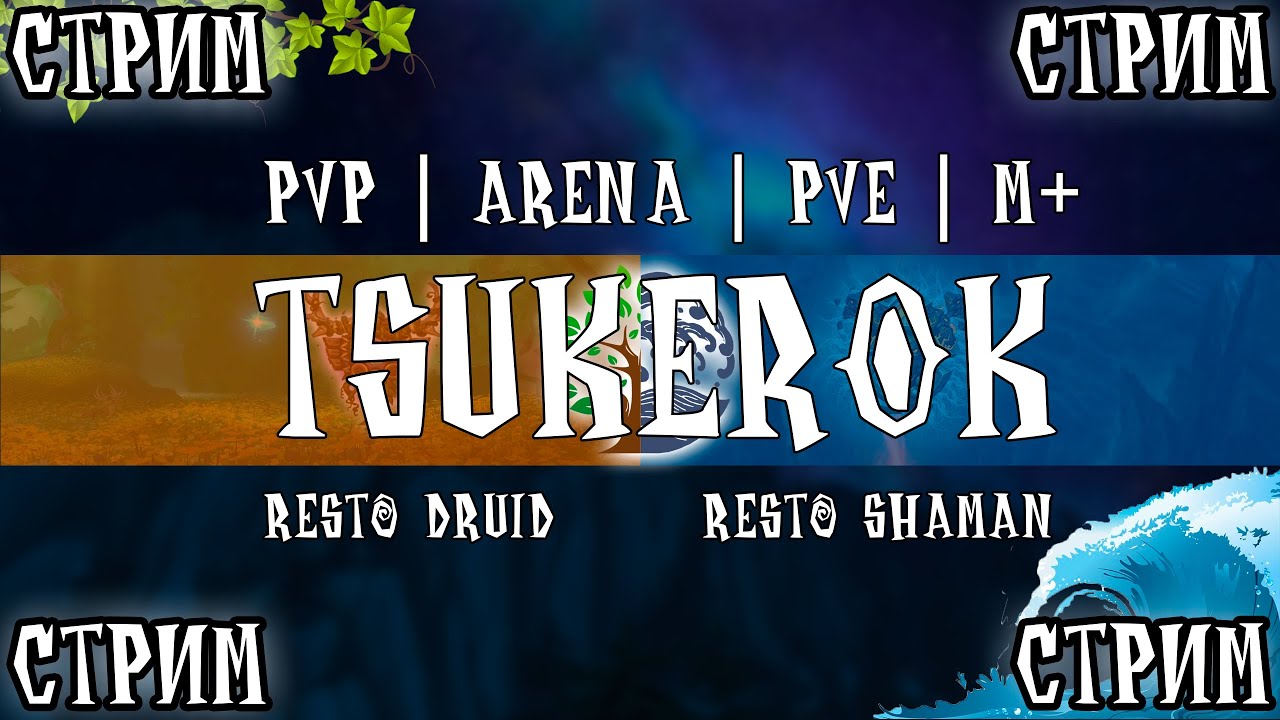 Последняя неделя 4ого сезона  WoW Shadowlands 9.2.7 PvP Stream