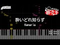 【ピアノ】酔いどれ知らず / Kanaria【カラオケ】- ボカロ