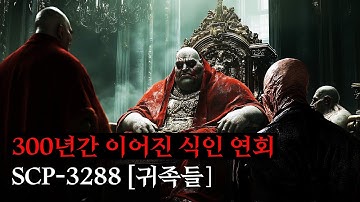 미스터리한 SCP 이야기를 영화처럼 쉽고 재밌게 [SCP-3288/귀족]