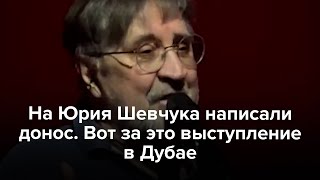 На Юрия Шевчука Написали Донос. Вот За Это Выступление В Дубае