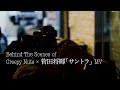 Behind The Scenes:Creepy Nuts × 菅田将暉「サントラ」MV