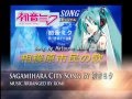 相模原市民の歌【初音ミク】