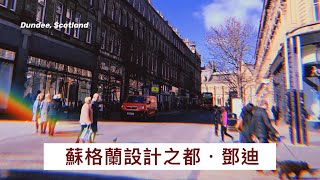 蘇格蘭第四大城｜鄧迪Dundee｜英國旅遊