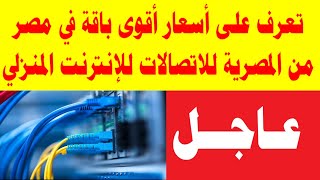 تعرف على أسعار أقوى باقة في مصر من المصرية للاتصالات للإنترنت المنزلي