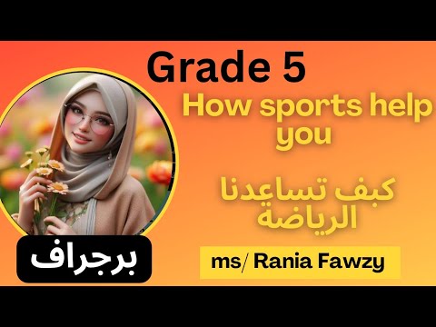 برجراف How Sports Help You كيف تساعدنا الرياضة للصف الخامس الابتدائي 2026 بطريقة سهلة وبسيطة