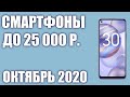 ТОП—7. Лучшие смартфоны до 25000 рублей. Октябрь 2020 года. Рейтинг!