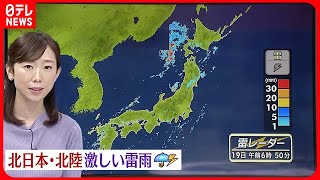 【天気】北日本・北陸では雷を伴った激しい雨