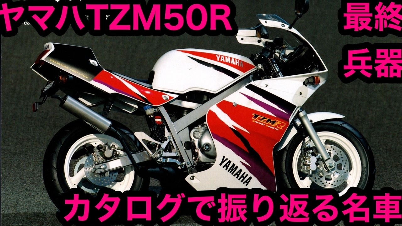 A Look Back at a Legend: The Yamaha TZM50R Through Its Catalog