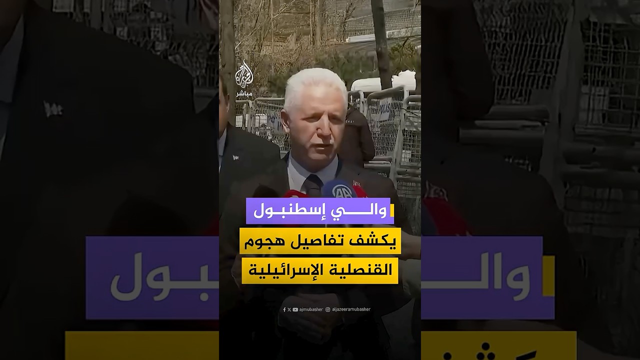 والي إسطنبول: مقتل أحد منفذي الهجوم على القنصلية الإسرائيلية وإصابة إثنين آخرين