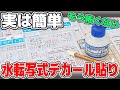 【ガンプラ】初心者向け水転写式デカールの貼り方徹底解説！もう失敗怖くない【実は超簡単】