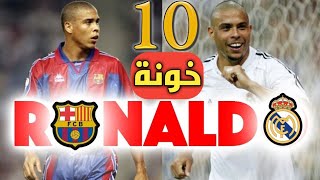 أشهر 10 خونة في تاريخ برشلونة وريال مدريد | أحدهم تعرض لأسوأ موقف في حياته